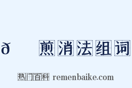 𦙫腤煎消法组词是什么意思的图片